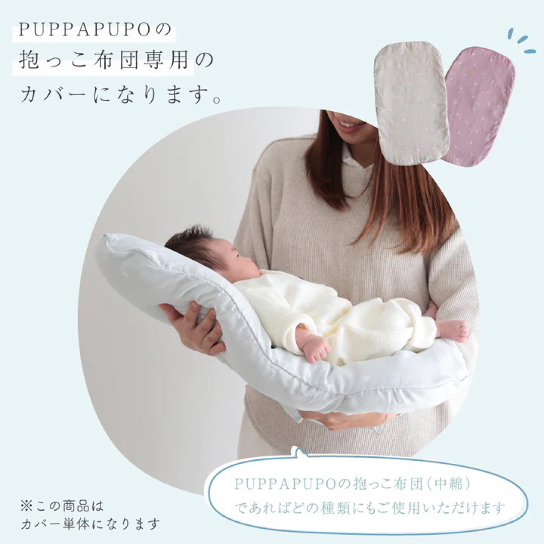 kana様専用 PUPPAPUPO プッパプーポ 抱っこふとん 冷感カバー キッズ/ベビー/マタニティの寝具/家具(その他)の商品写真