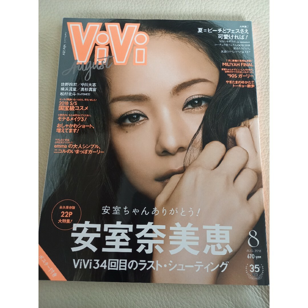 ViVi 2018年8月 エンタメ/ホビーの雑誌(アート/エンタメ/ホビー)の商品写真