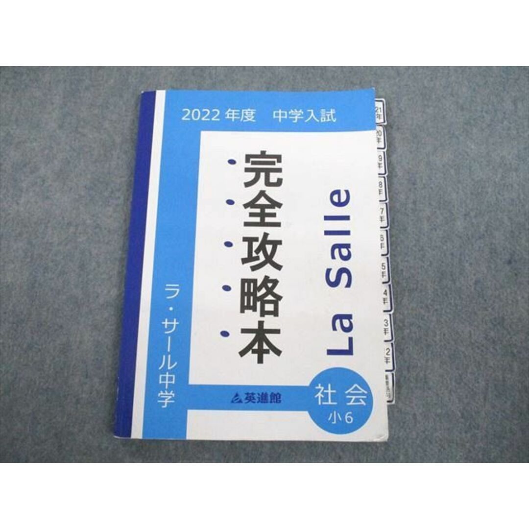 UR12-015 英進館 小6 社会 2022年度 ラ・サール中学 中学入試 完全攻略本 13m2D