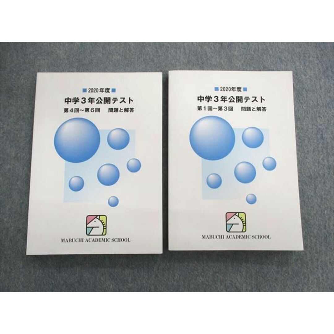 UR02-016 馬渕教室 中学3年公開テスト 第1回〜第3回/第4回〜第6回 問題と解答 国語/英語/数学/理科/社会 2020 計2冊 35M2D