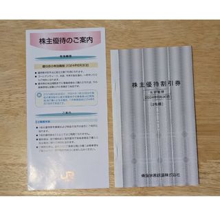 ジェイアール(JR)のJR東海　株主優待割引券　2枚　東海旅客鉄道(その他)