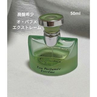 ブルガリ(BVLGARI)の廃盤希少ブルガリオ・パフメエクストレームオードパルファム50ml(香水(女性用))