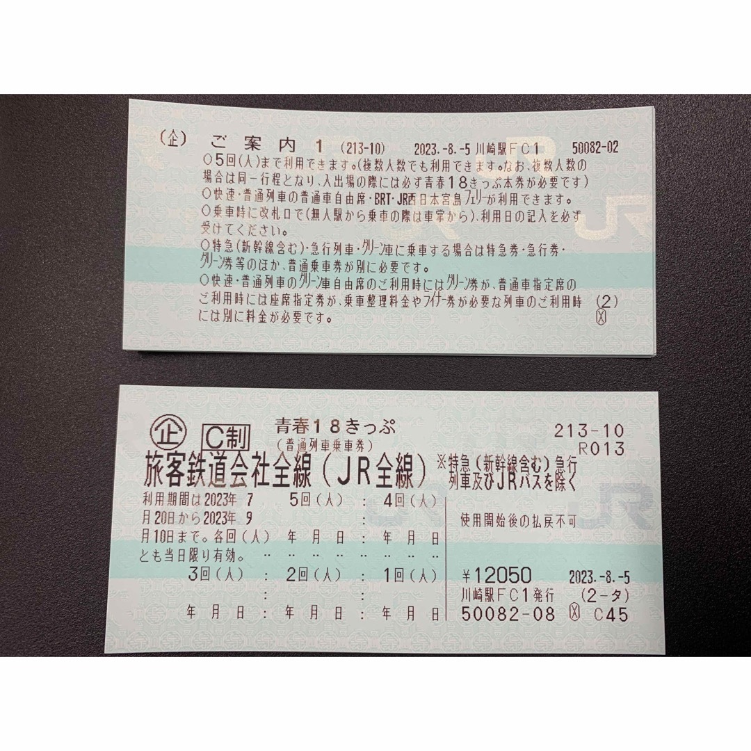 鉄道乗車券青春18きっぷ 5回分 未使用 2023 夏季分 青春18