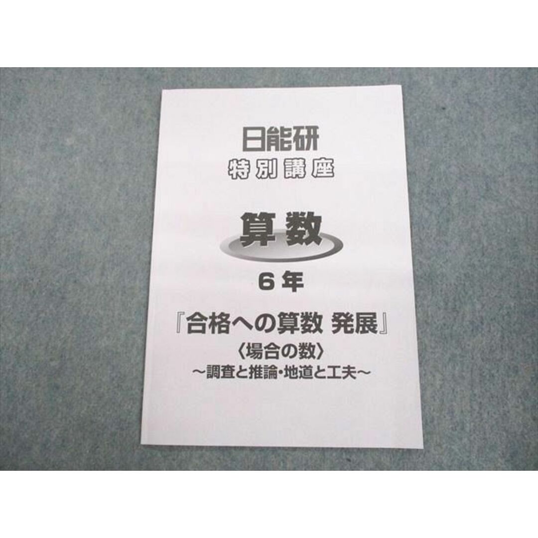 UR11-023 日能研 小6 算数 特別講座『合格への算数 発展』場合の数 〜調査と推論・地道と工夫〜 2022 03s2D