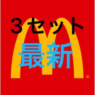 マクドナルド(マクドナルド)のマクドナルド　株主優待券　3セット　114(その他)