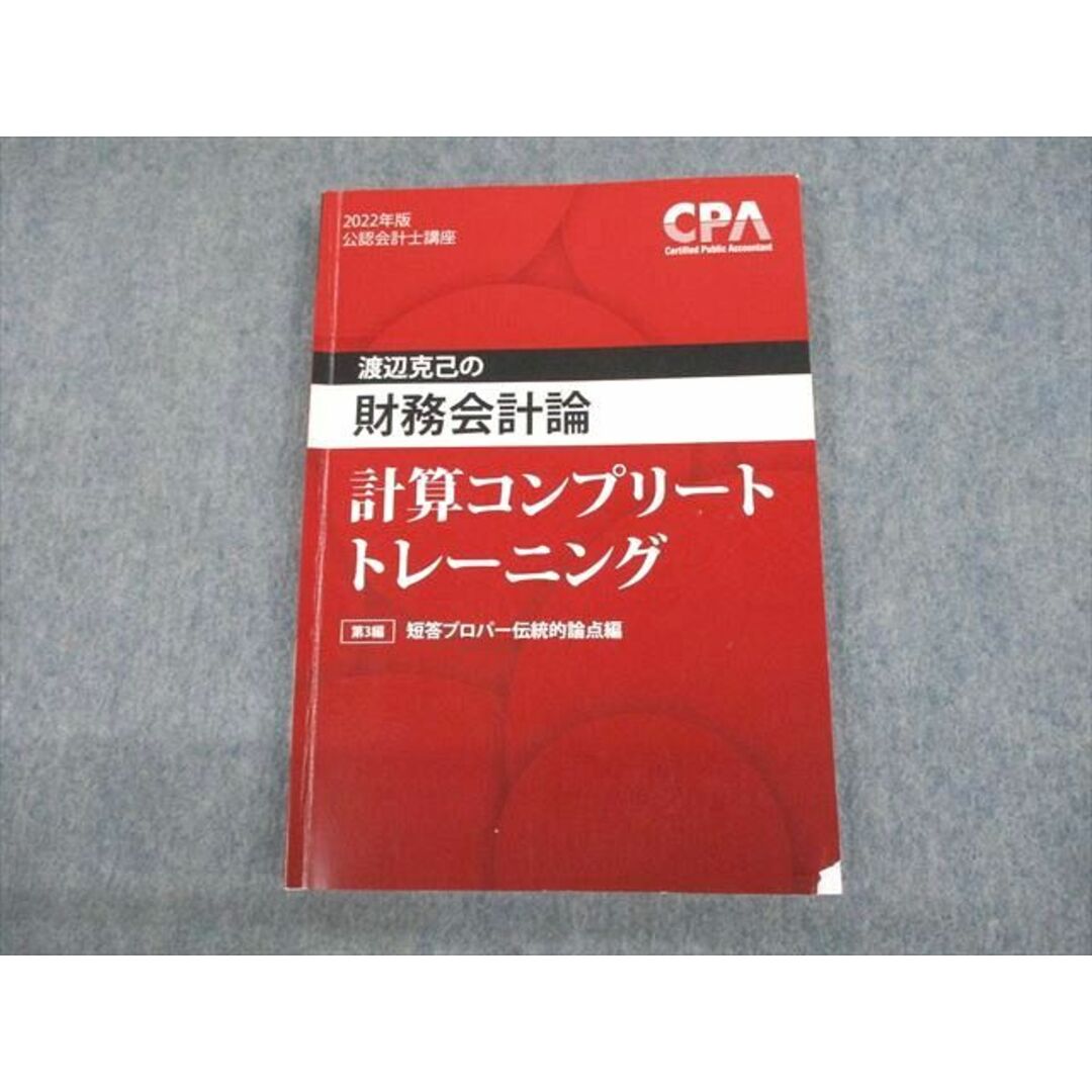 UR10-061 CPA会計学院 2022年版 公認会計士講座 財務会計論 計算コンプリートトレーニング 第3編 2022年合格目標 渡辺克己  13m4C | フリマアプリ ラクマ