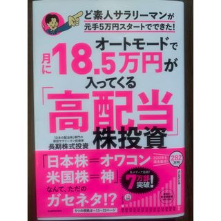 オートモードで月に18・5万円が入ってくる「高配当」株投資 ど素人サラリーマン…(ビジネス/経済/投資)