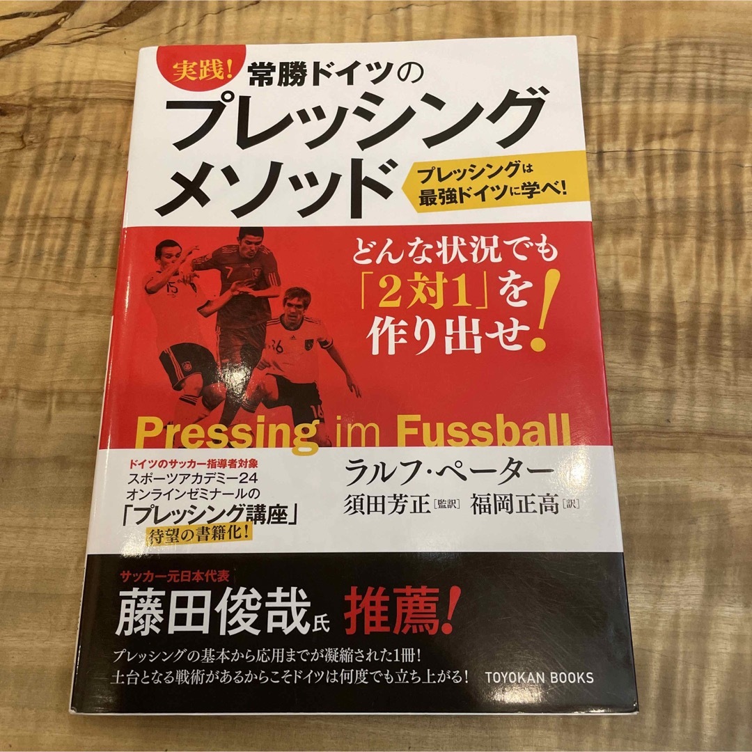 実践！常勝ドイツのプレッシングメソッド エンタメ/ホビーの本(住まい/暮らし/子育て)の商品写真