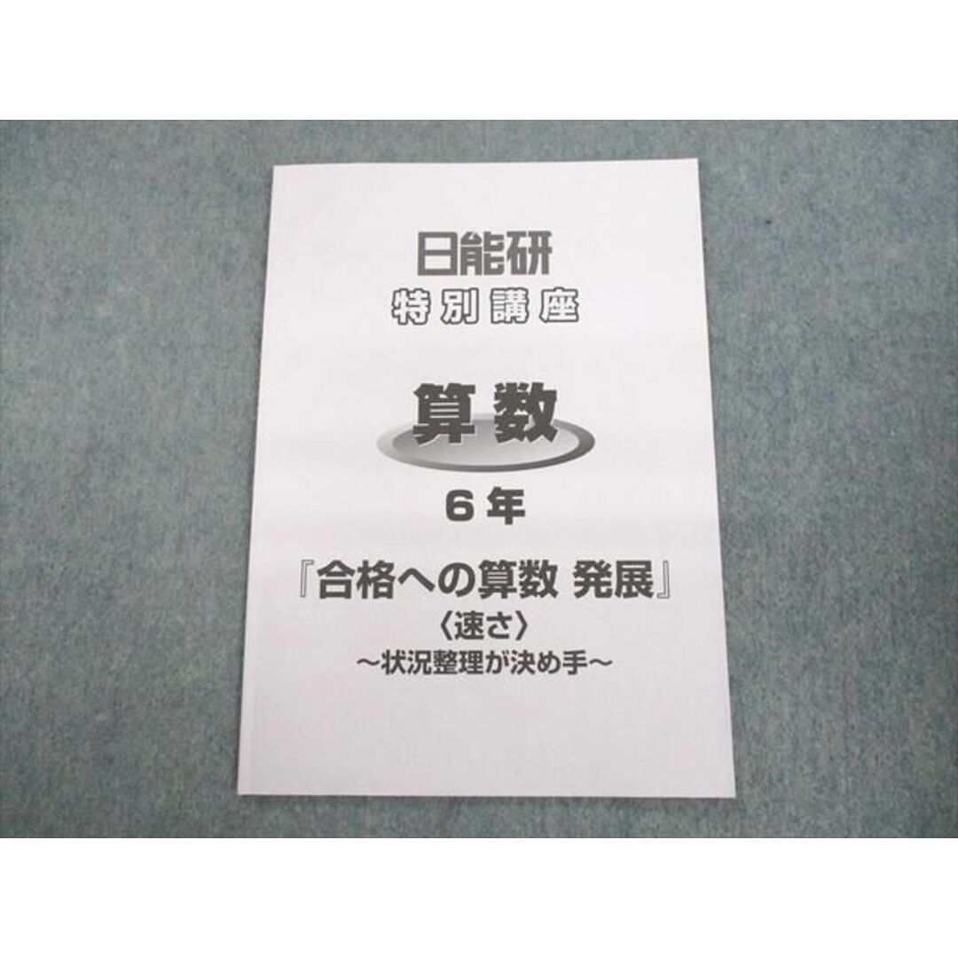 UR11-021 日能研 小6 算数 特別講座『合格への算数 発展』速さ 〜状況整理が決め手〜 2022 03s2D