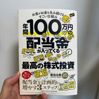 年間１００万円の配当金が入ってくる最高の株式投資(ビジネス/経済)