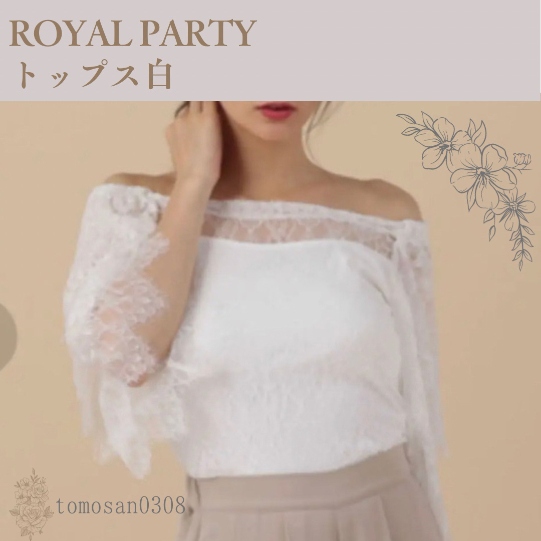 ROYAL PARTY オフショルダーラッフルレースブラウス 白 | フリマアプリ ラクマ