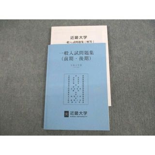 UR11-034 近畿大学 一般入試問題集(前期・後期) 令和2年度(2020年度) 状態良い 14m4B(語学/参考書)