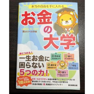 本当の自由を手に入れるお金の大学(その他)