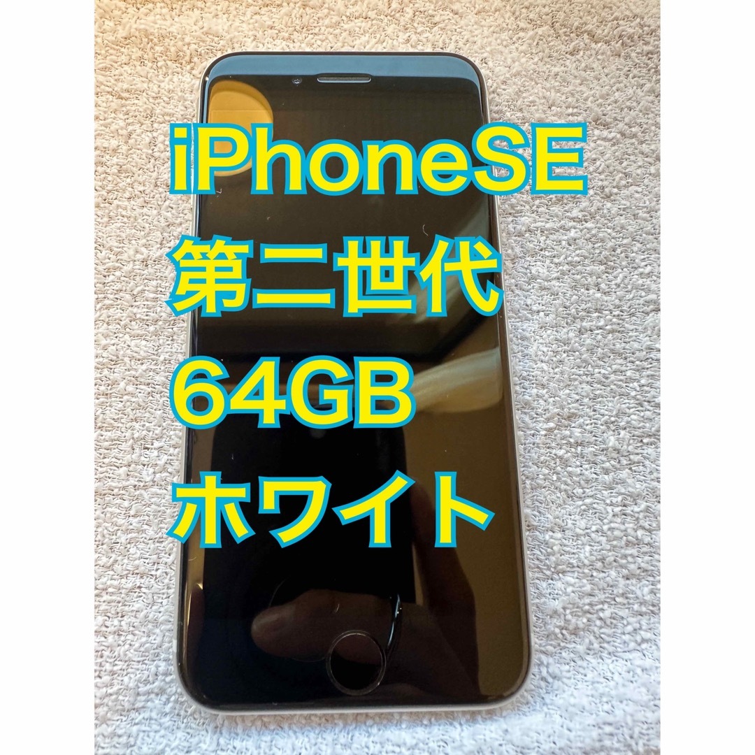 【限定値引中】iPhoneSE 第2世代 本体 ホワイト 64GB