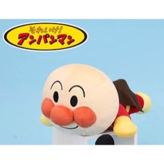 【新品・タグ付き】アンパンマン  ねそべりポーズ　ぬいぐるみ　L(ぬいぐるみ)