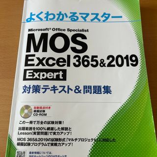 ＭＯＳ　Ｅｘｃｅｌ　３６５＆２０１９　Ｅｘｐｅｒｔ対策テキスト＆問題集(コンピュータ/IT)