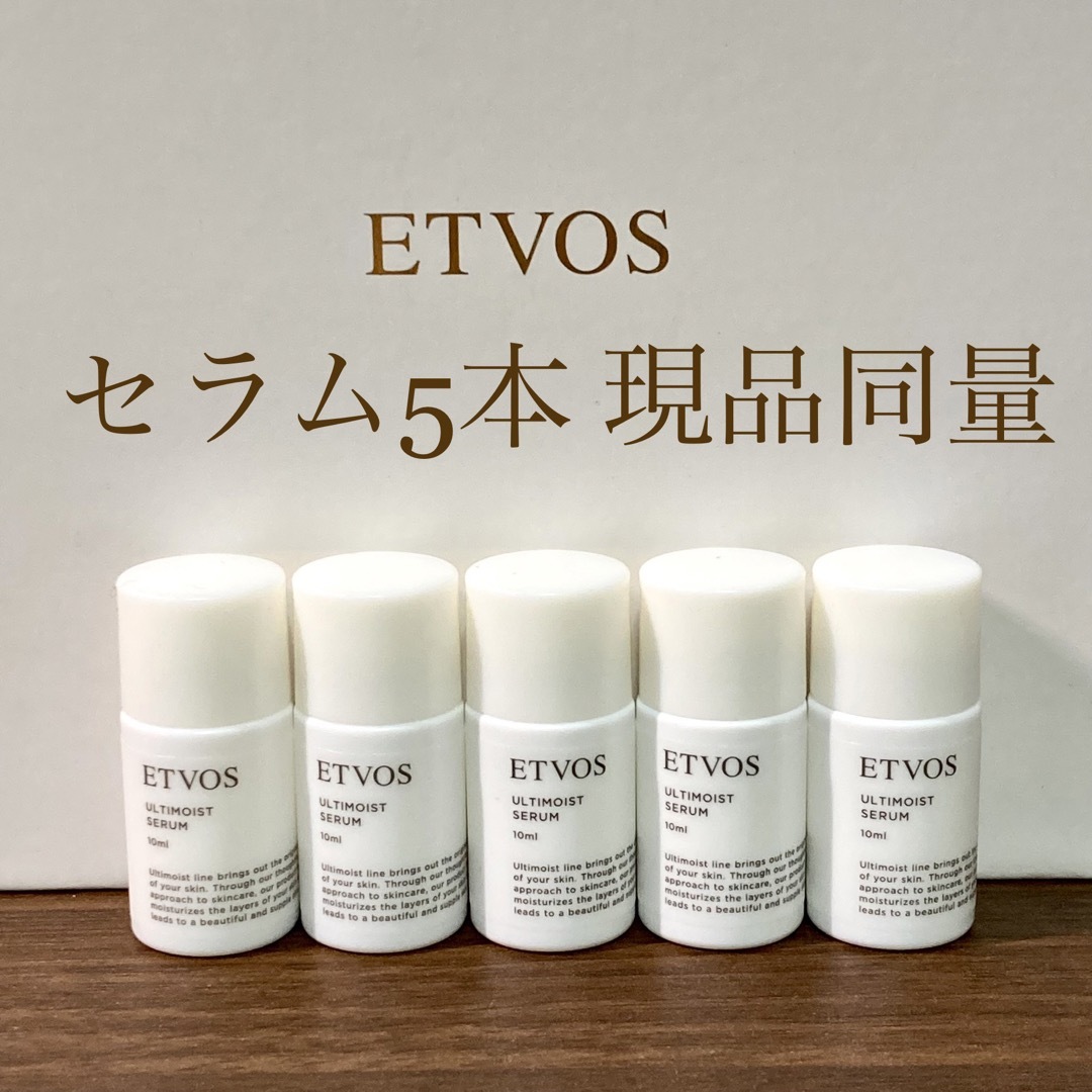 ETVOS(エトヴォス)のetvos エトヴォス アルティモイストセラム 現品同量　おまけ付き コスメ/美容のスキンケア/基礎化粧品(美容液)の商品写真