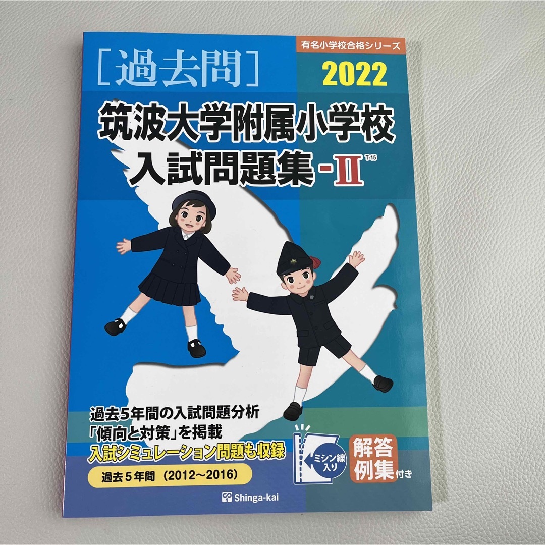 筑波大学附属小学校入試問題集