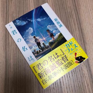 カドカワショテン(角川書店)の小説君の名は。(文学/小説)