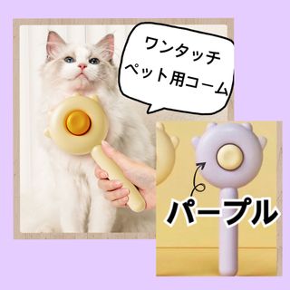 ペットコーム　ブラシ　猫　犬　パープル　　ワンタッチ　新品　人気　話題(その他)