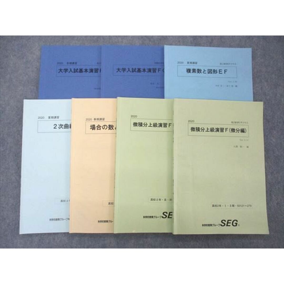 UR04-049 SEG 高2 微積分上級演習F 微分/積分編/2次曲線/複素数と図形EF他 通年セット ほぼ全て状態良 2020 計7冊 29S0D