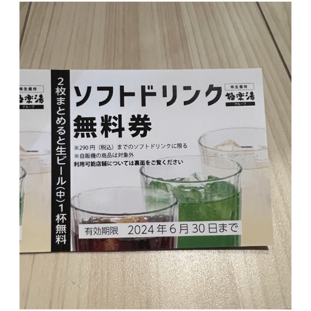 極楽湯株主優待券　温泉ご優待券2枚　ドリンク無料券2枚 チケットの優待券/割引券(その他)の商品写真