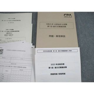 UL11-055 CPA会計学院 公認会計士講座 監査論 2023年合格目標 論文対策集1〜3 未使用品 計3冊 28 S4D