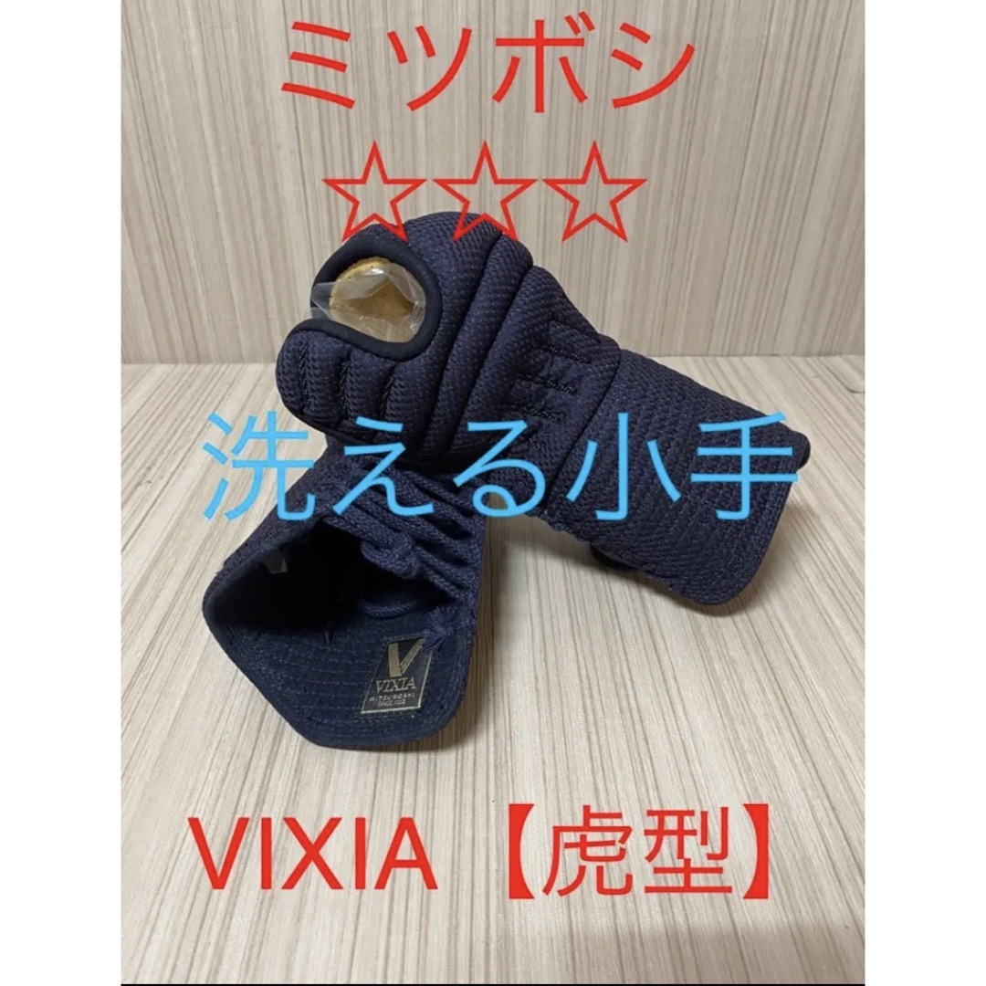 【新品】VIXIA 洗える小手　虎　Mサイズ