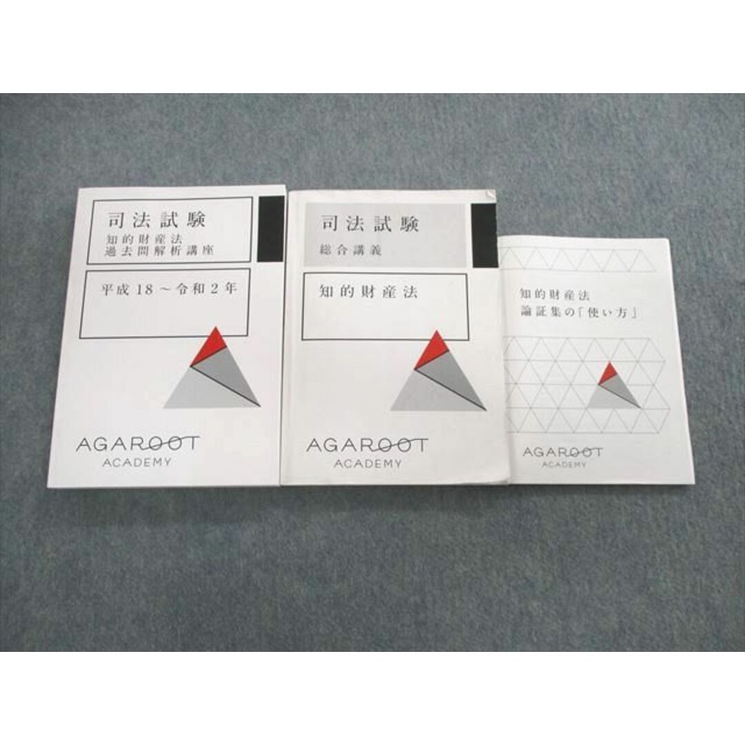 UR02-020 アガルート 司法試験 総合講義/過去問解析講座 平成18〜令和2年 知的財産法など 2022年合格目標 計3冊 40M4D発行年