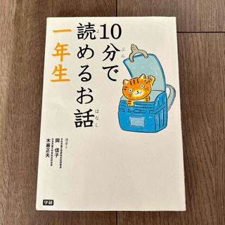 ガッケン(学研)の10分で読めるお話　1年生(絵本/児童書)