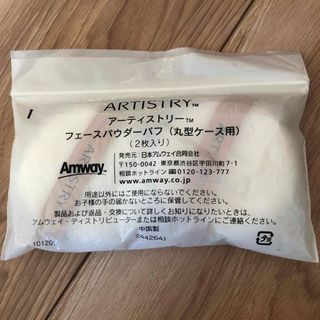 アムウェイ(Amway)の【新品未使用】アーティストリー　フェースパウダーパフ　2枚入り(フェイスパウダー)