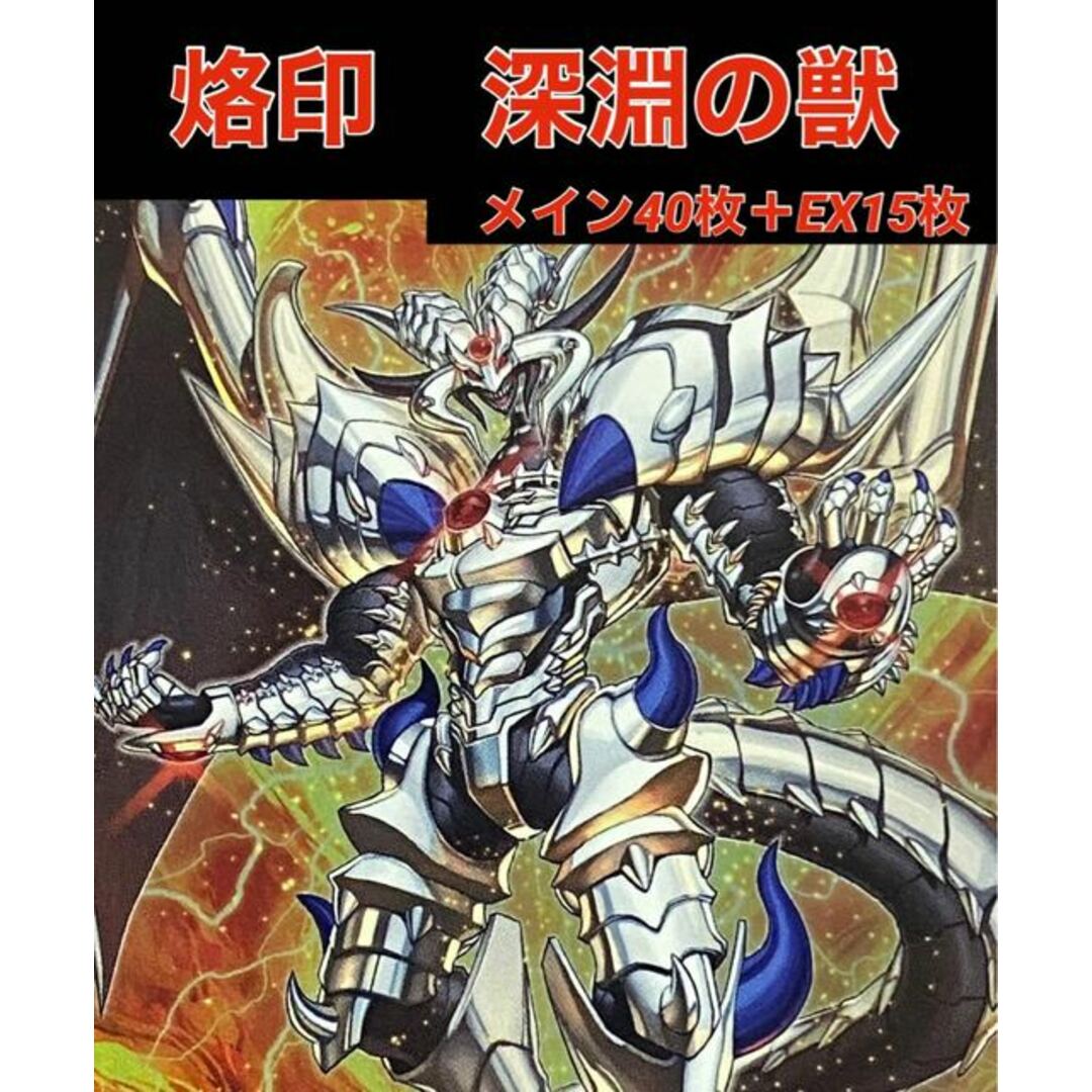 遊戯王　烙印　深淵の獣　デッキ　メイン40枚＋EX15枚