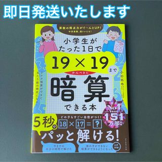 ダイヤモンドシャ(ダイヤモンド社)の小学生がたった１日で１９×１９までかんぺきに暗算できる本(語学/参考書)