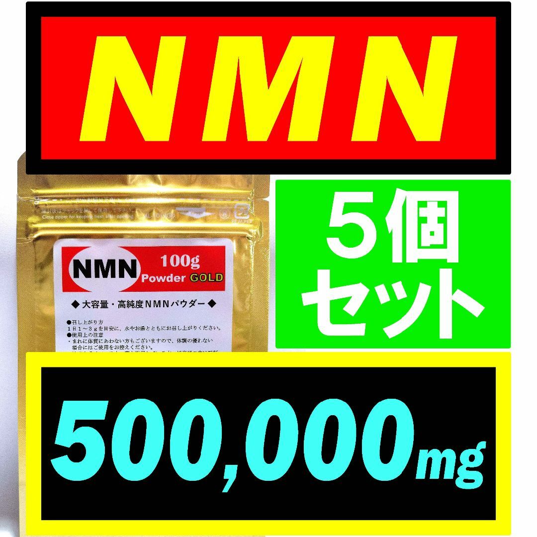 セール中！【5個セット】NMN サプリ 500g オランダ産【高純度】パウダー