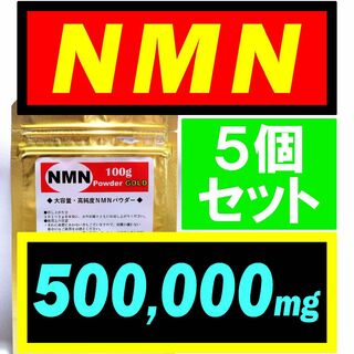 セール中！【5個セット】NMN サプリ 500g オランダ産【高純度】パウダー(その他)