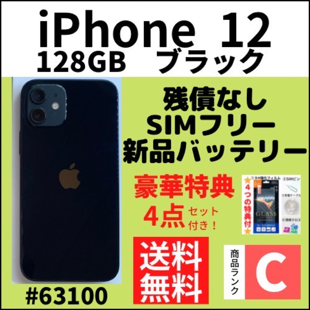 Apple - 【C動作良好】iPhone 12 ブラック 128 GB SIMフリー 本体の