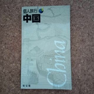 個人旅行　4　中国　ガイドブック(地図/旅行ガイド)