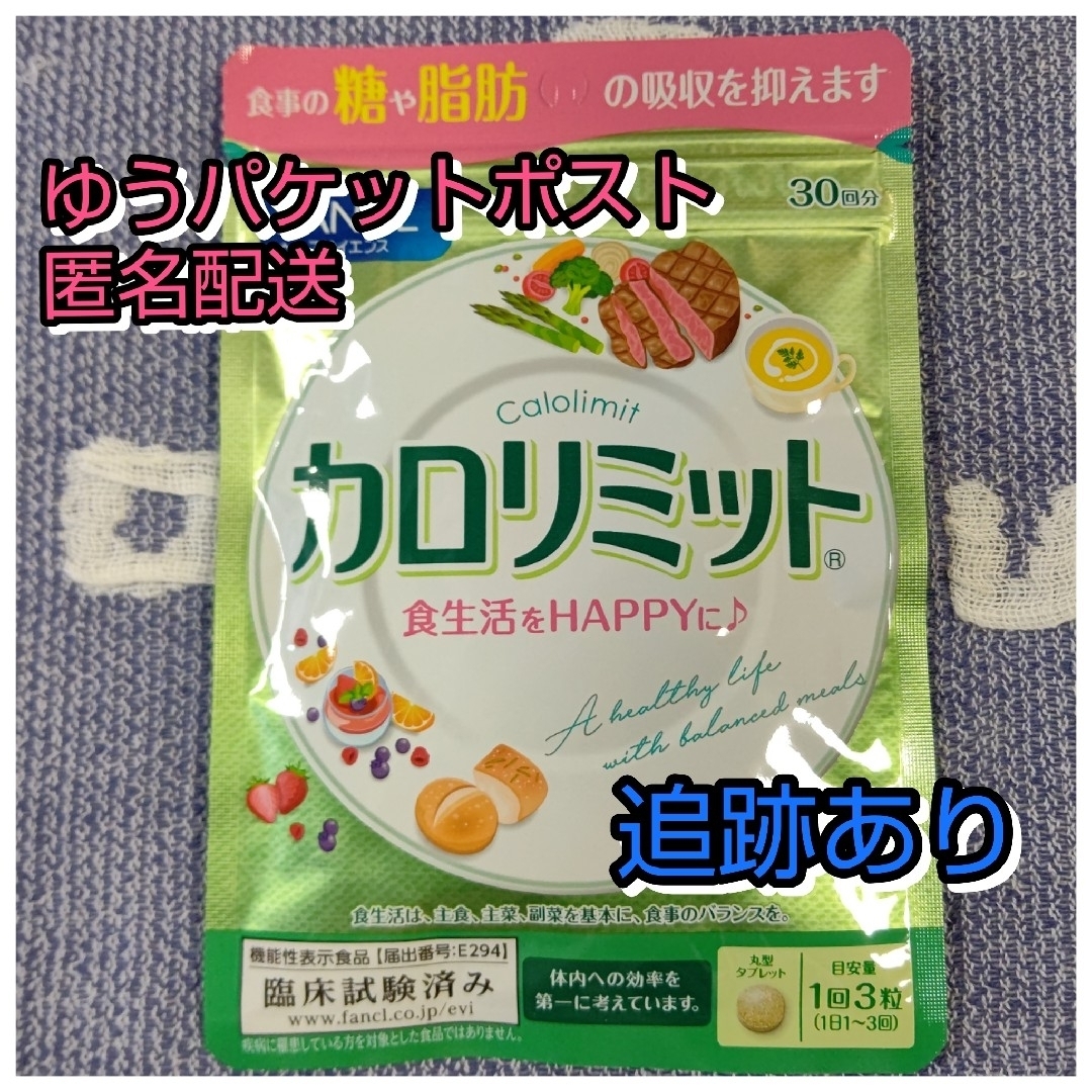 FANCL(ファンケル)のFANCL ファンケル カロリミット 30回分 食品/飲料/酒の健康食品(その他)の商品写真