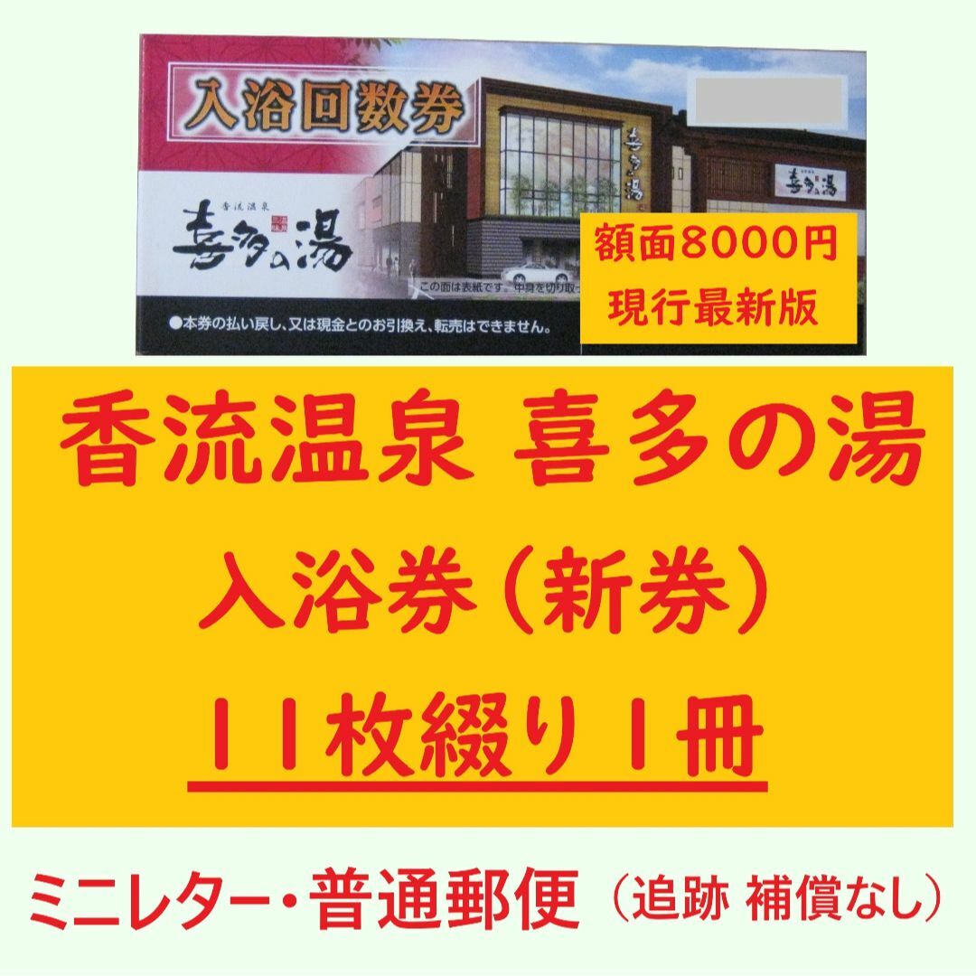 即納得価】 香流温泉 喜多の湯 入浴回数券 11枚綴を1冊 ミニレター／有効期限設定なし Wの通販 by ぽっぷんぽっぷん's shop｜ラクマ 