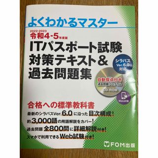 ＩＴパスポート試験対策テキスト＆過去問題集 令和４－５年度版(資格/検定)