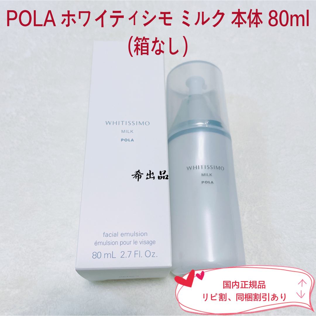 ☆新品☆POLA ホワイティシモ ミルク80ml