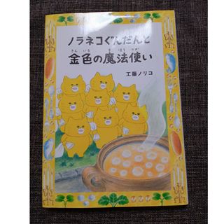 ノラネコぐんだんと金色の魔法使い(絵本/児童書)