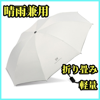 折りたたみ傘 完全遮光 8本骨 晴雨兼用 UVカット 紫外線 軽量 オフホワイト(傘)