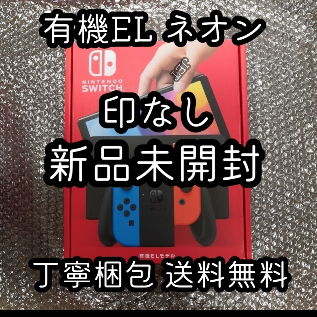 印なし【新品】Nintendo Switch 本体 有機EL ネオン