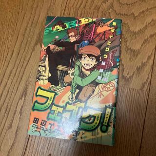 田辺イエロウ短編集フェイク！　　#難ありコミック2冊同時購入で250円引き(少年漫画)