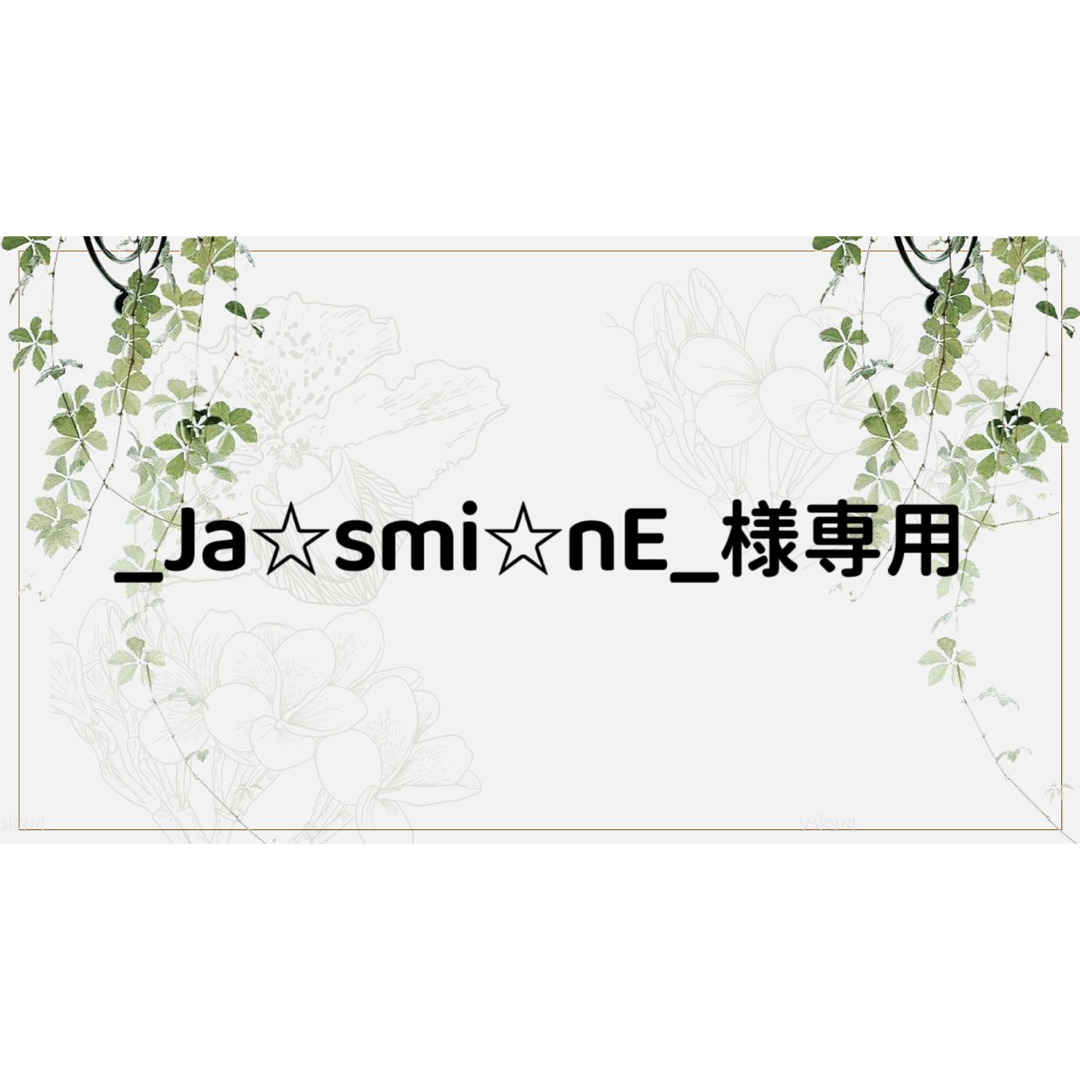 _Ja☆smi☆nE_様専用ページ-