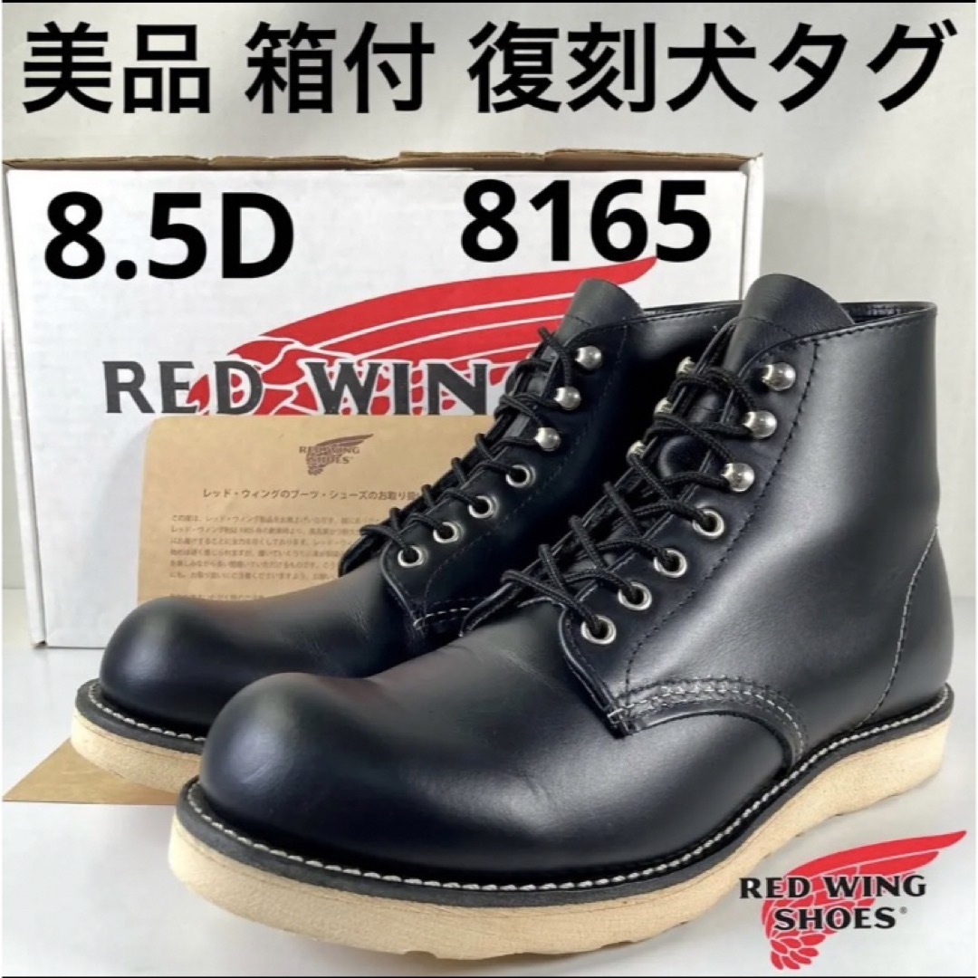 REDWING - ☆美品☆箱付☆復刻犬タグ☆19年☆8165☆8.5E☆レッド