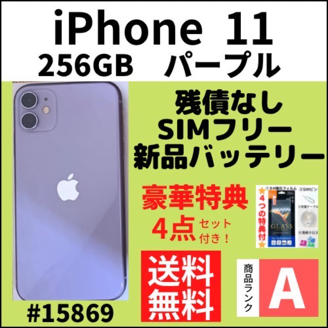 A上美品】iPhone 11 パープル 256 GB SIMフリー 本体 | www