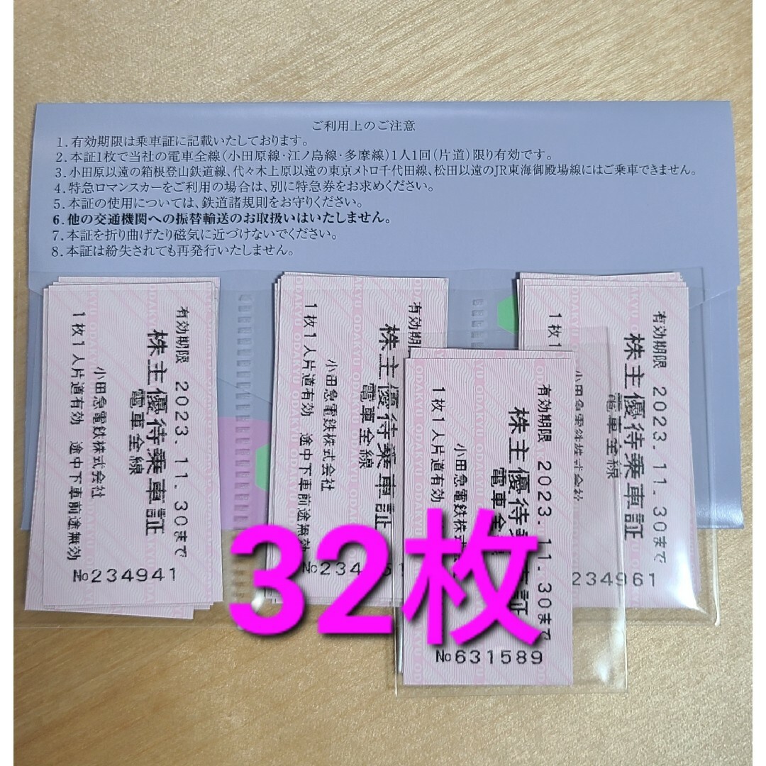 小田急電鉄 株主優待乗車証 32枚