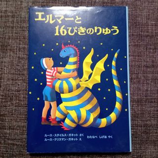 エルマ－と１６ぴきのりゅう 新版(絵本/児童書)